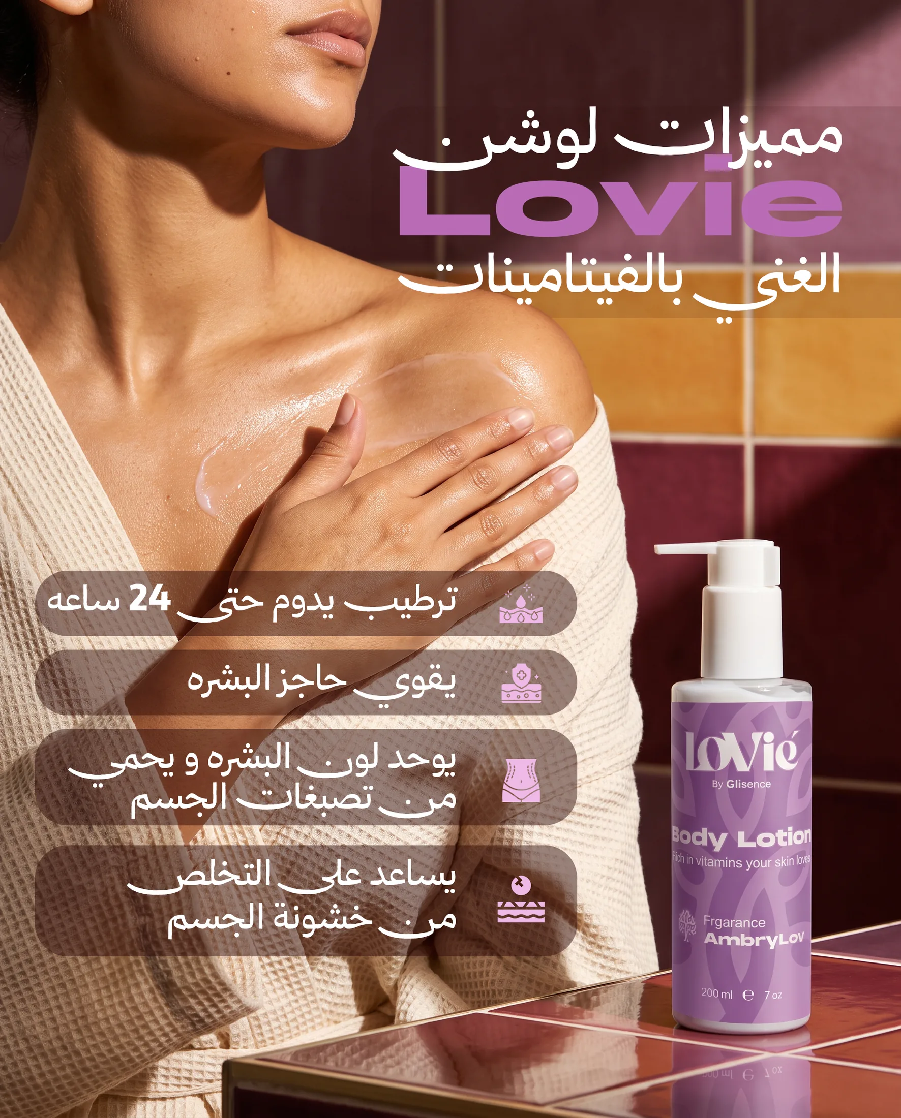 Portrait Arabic static: a woman applying the violet AmbryLov lotion to her shoulder, four benefits listed beside the bottle.
