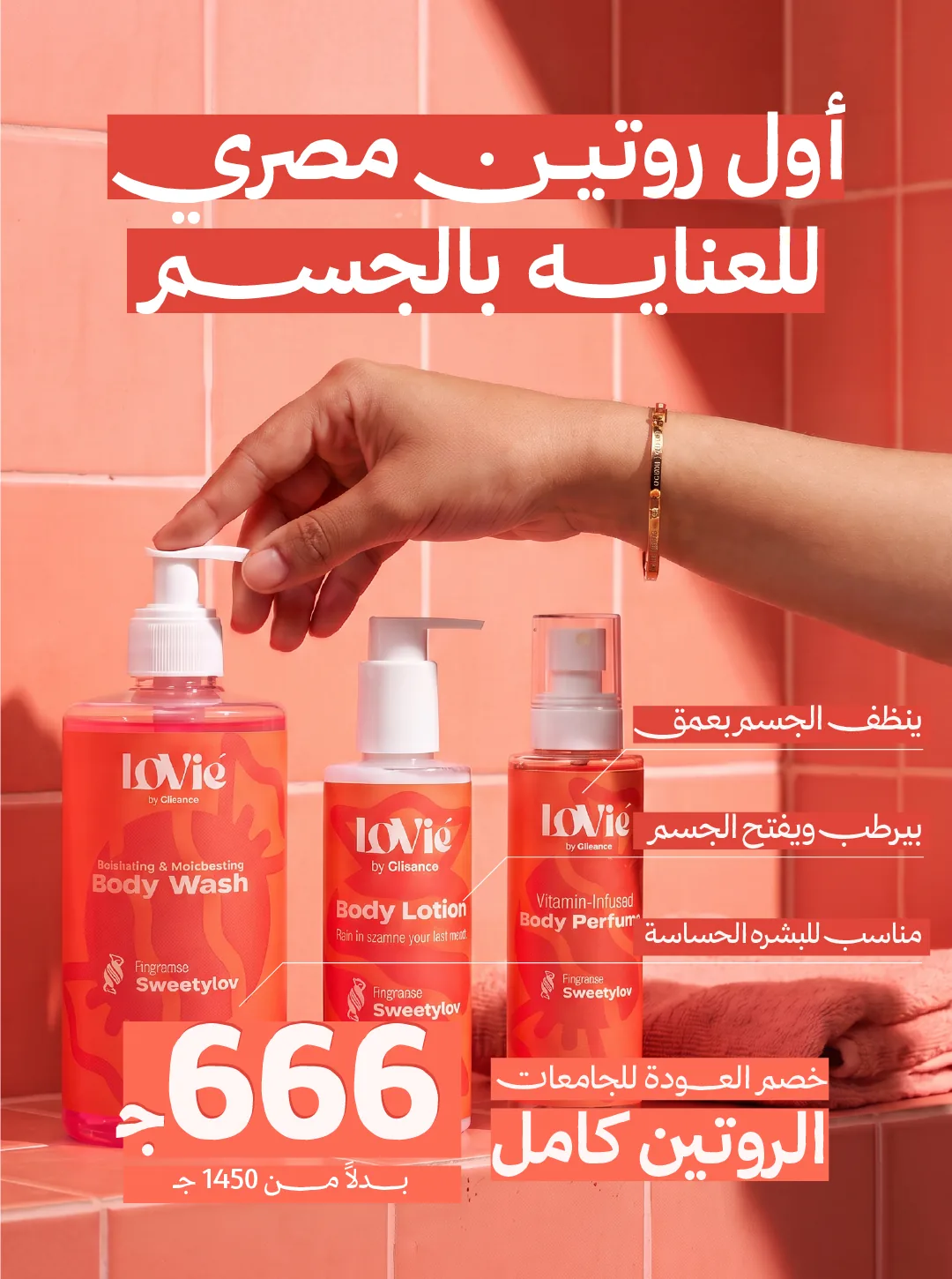 Portrait Arabic static headlined as the first Egyptian body-care routine: a hand lifting the red Sweetylov lotion from the trio on a coral ground.