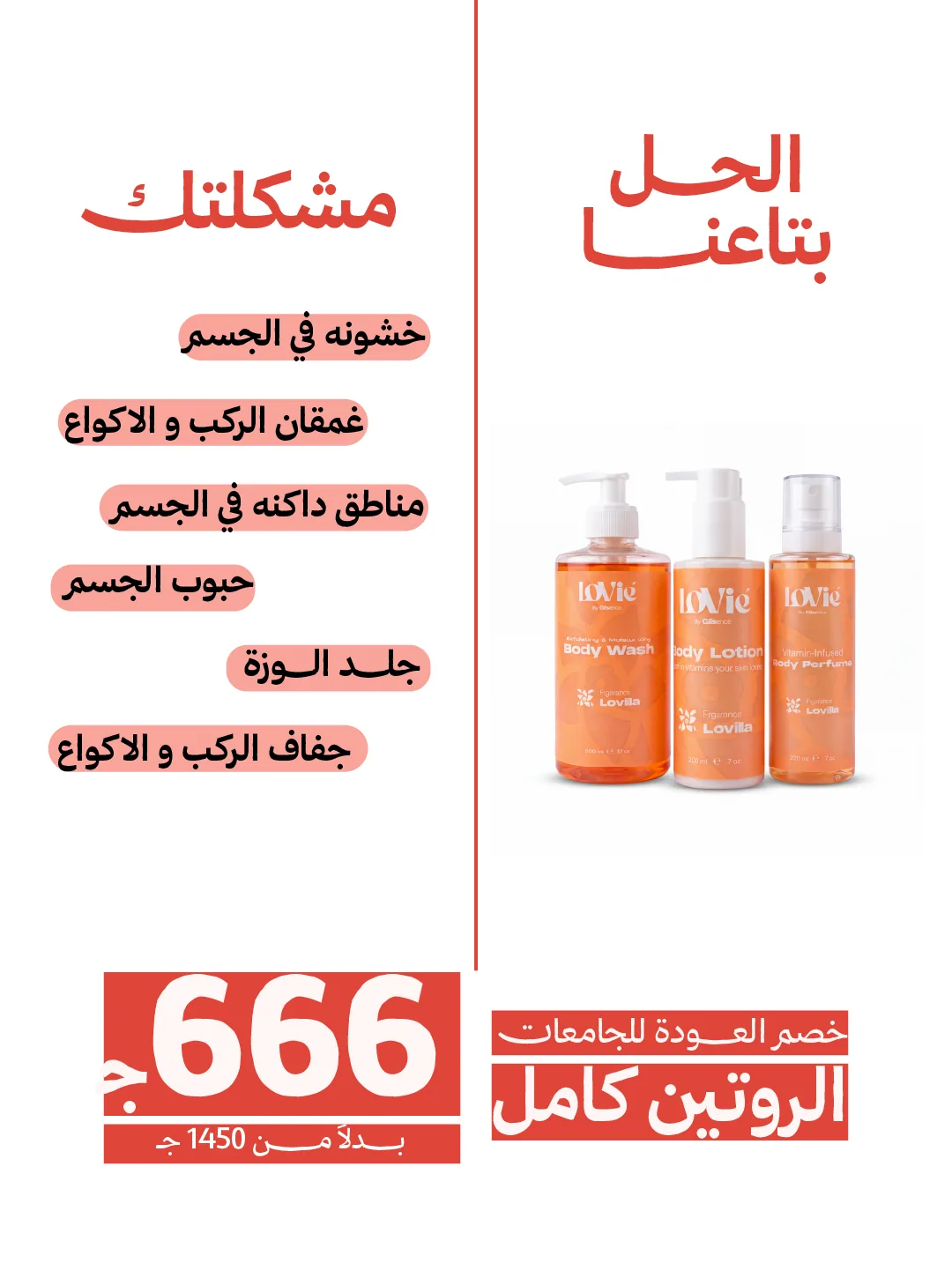 Portrait Arabic static on white: a list of skin complaints on one side, the orange Lovilla trio as the answer on the other, the offer price below.