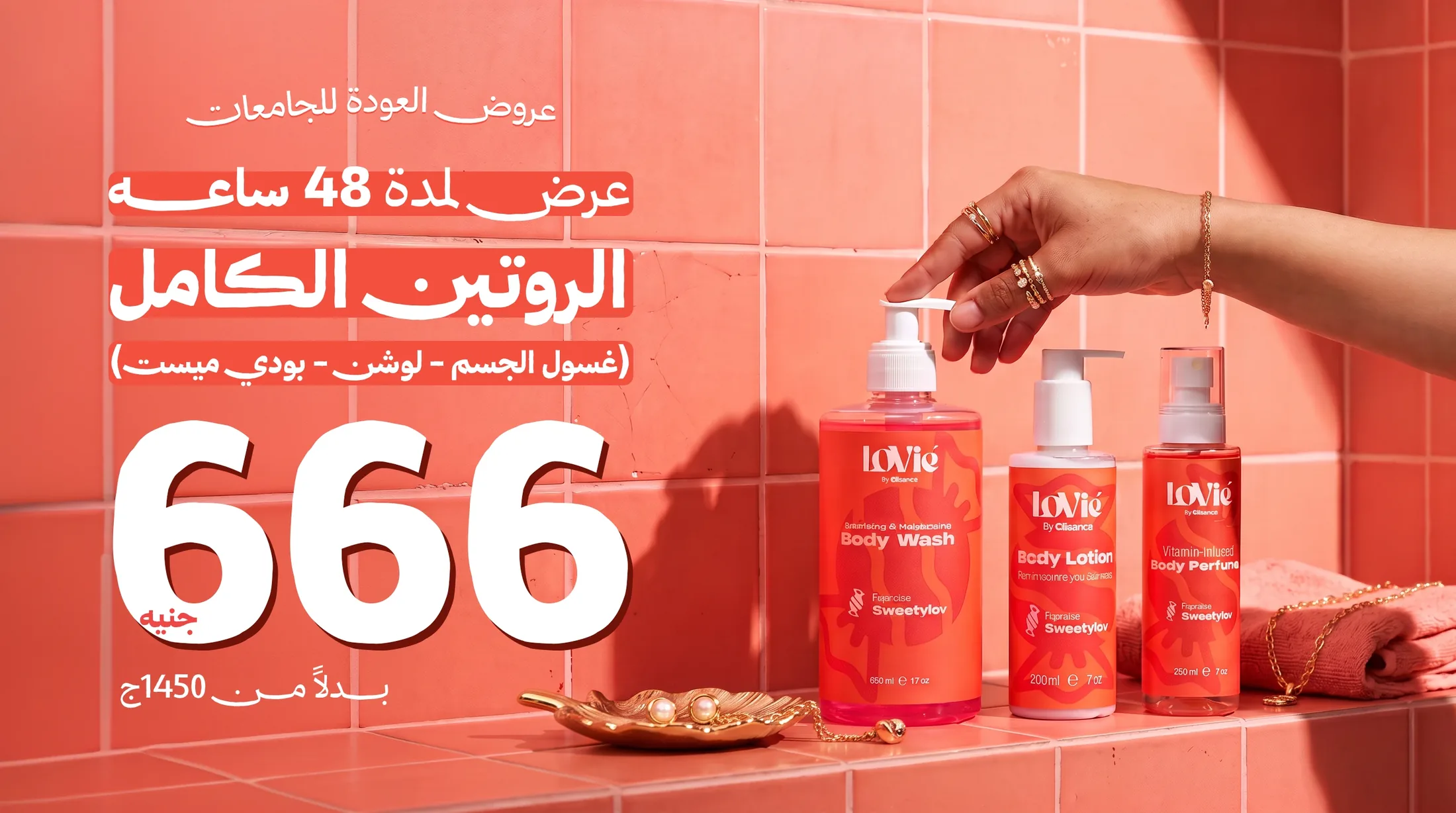 Wide Arabic offer static: the three red Sweetylov bottles on a coral tiled shelf, a hand reaching for the perfume.