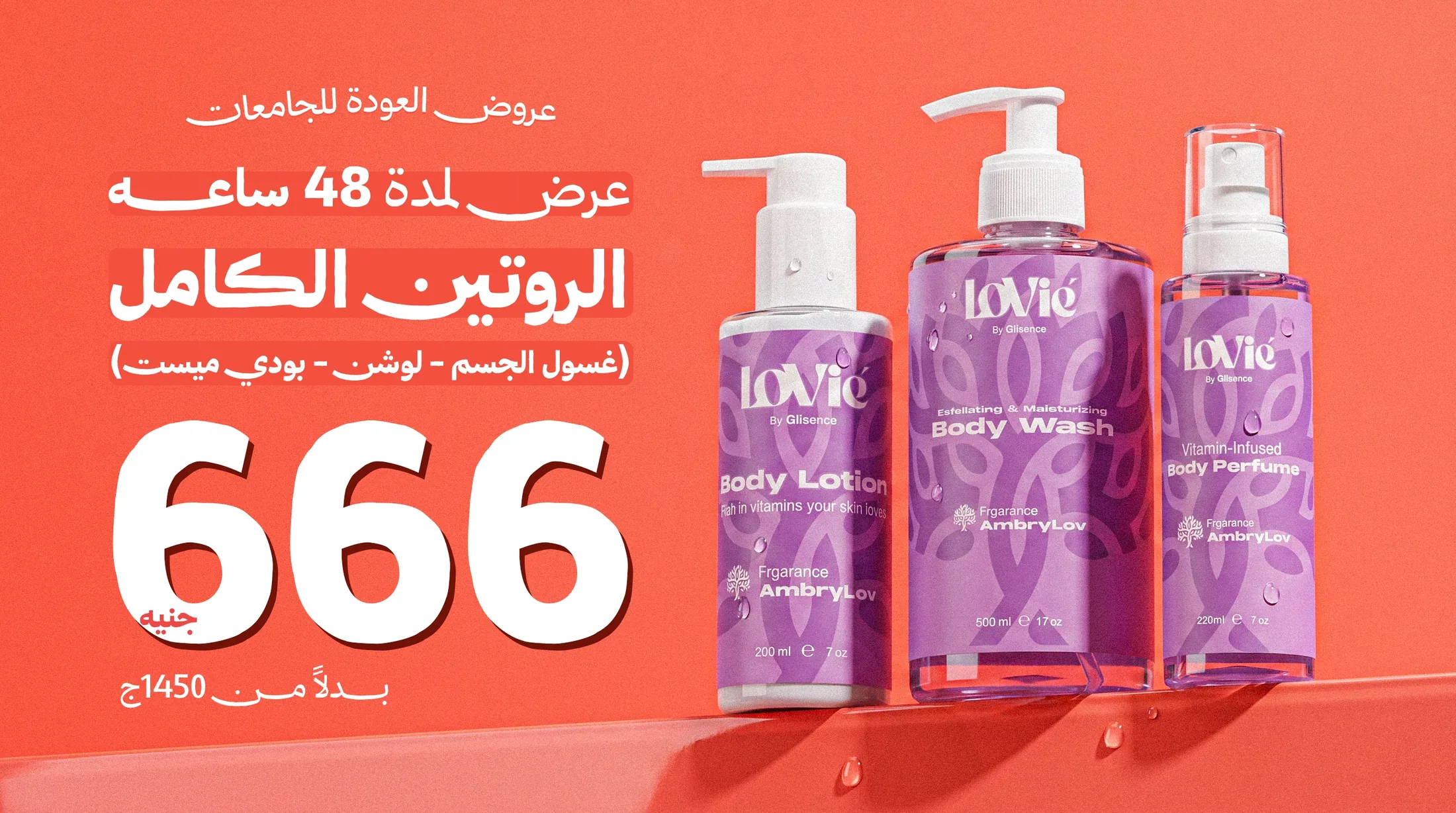 Wide Arabic offer static: the three violet AmbryLov bottles on a coral tiled shelf, water on the surface.