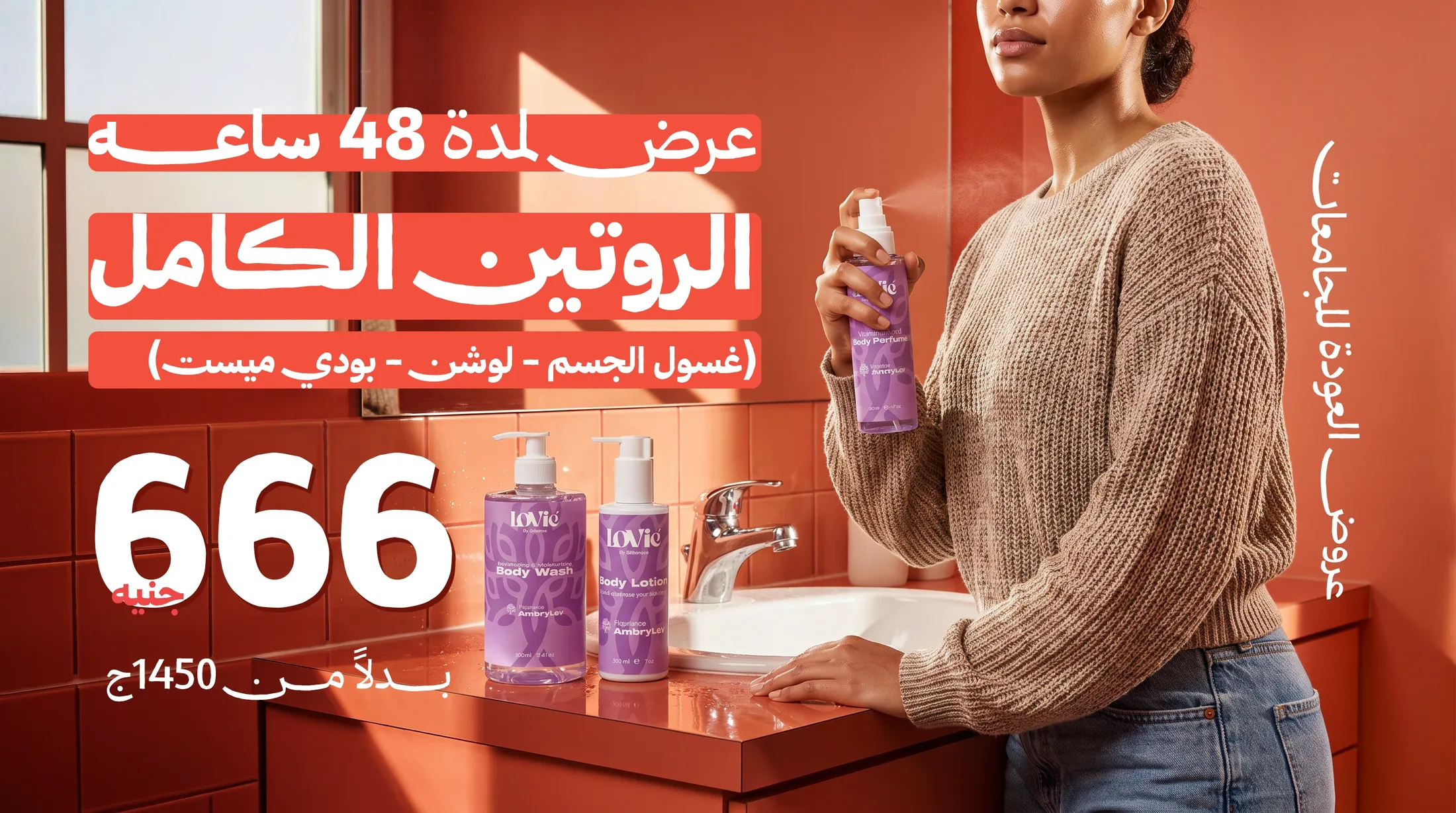 Wide Arabic offer static: the violet AmbryLov routine on a red-tiled bathroom sink beside a woman in a knit sweater, the 48-hour price in white.