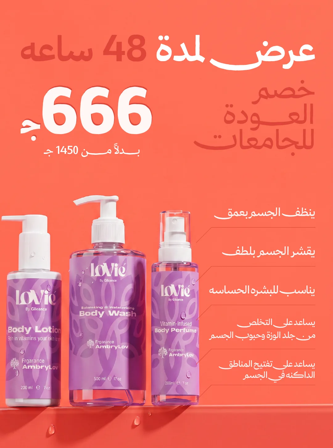 Portrait Arabic offer static: the three violet AmbryLov bottles on a coral ground with the routine benefits listed beside them.