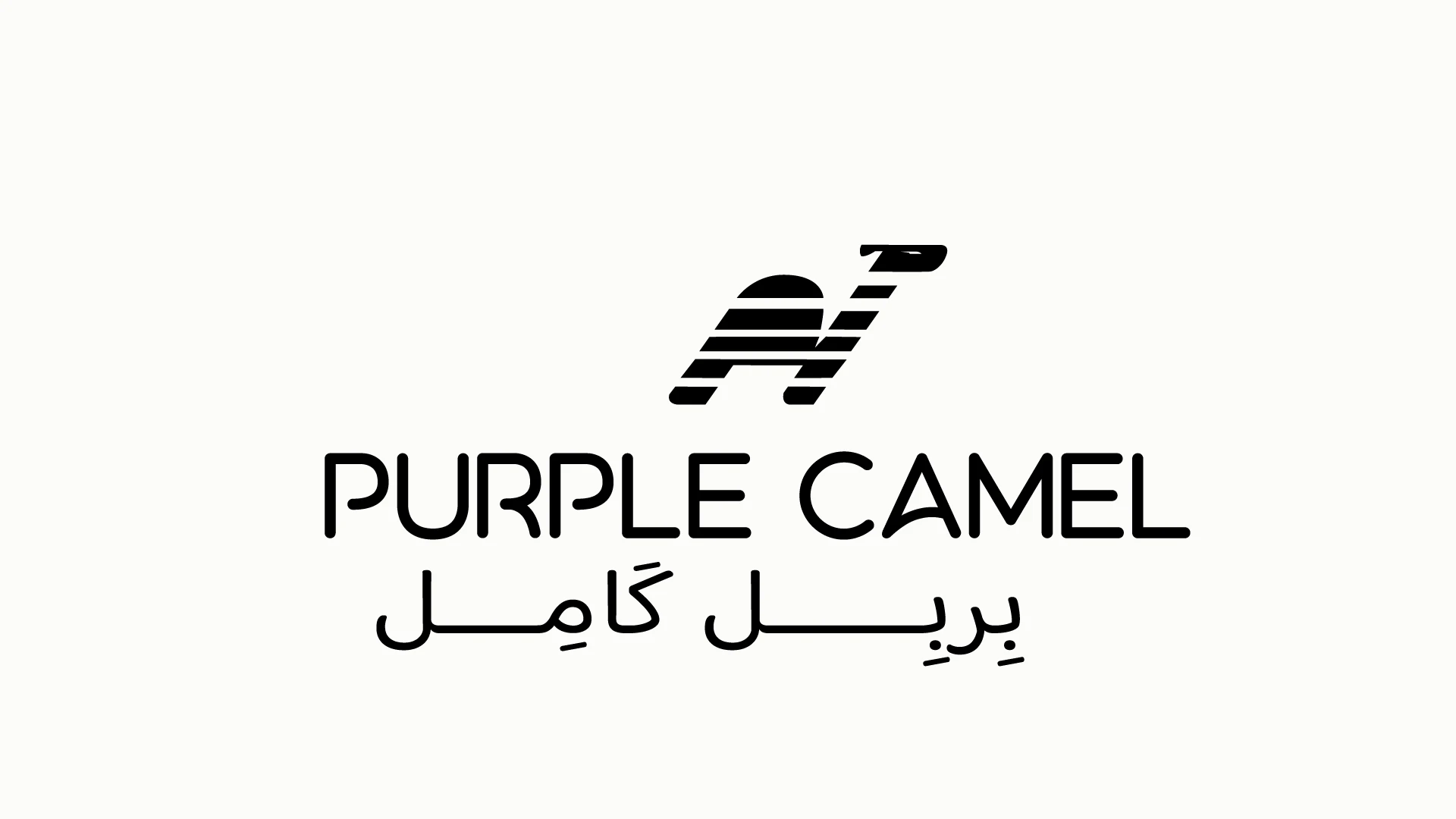 The Purple Camel primary lockup: the data-line camel mark above PURPLE CAMEL in Latin and بربل كامِل in Arabic, on an off-white plate.
